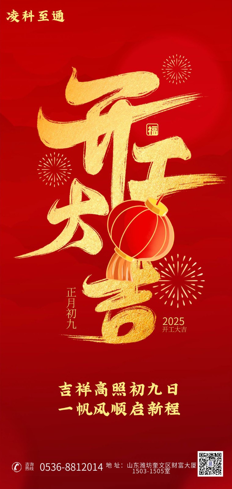 凌科至通開工大吉.jpg 凌科至通開工大吉.jpg